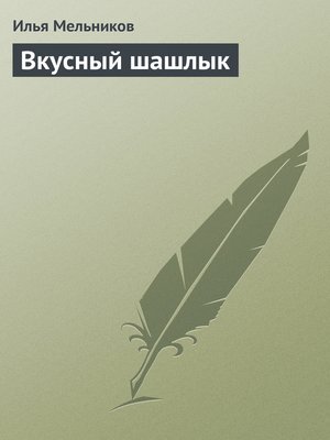 cover image of Вкусный шашлык
